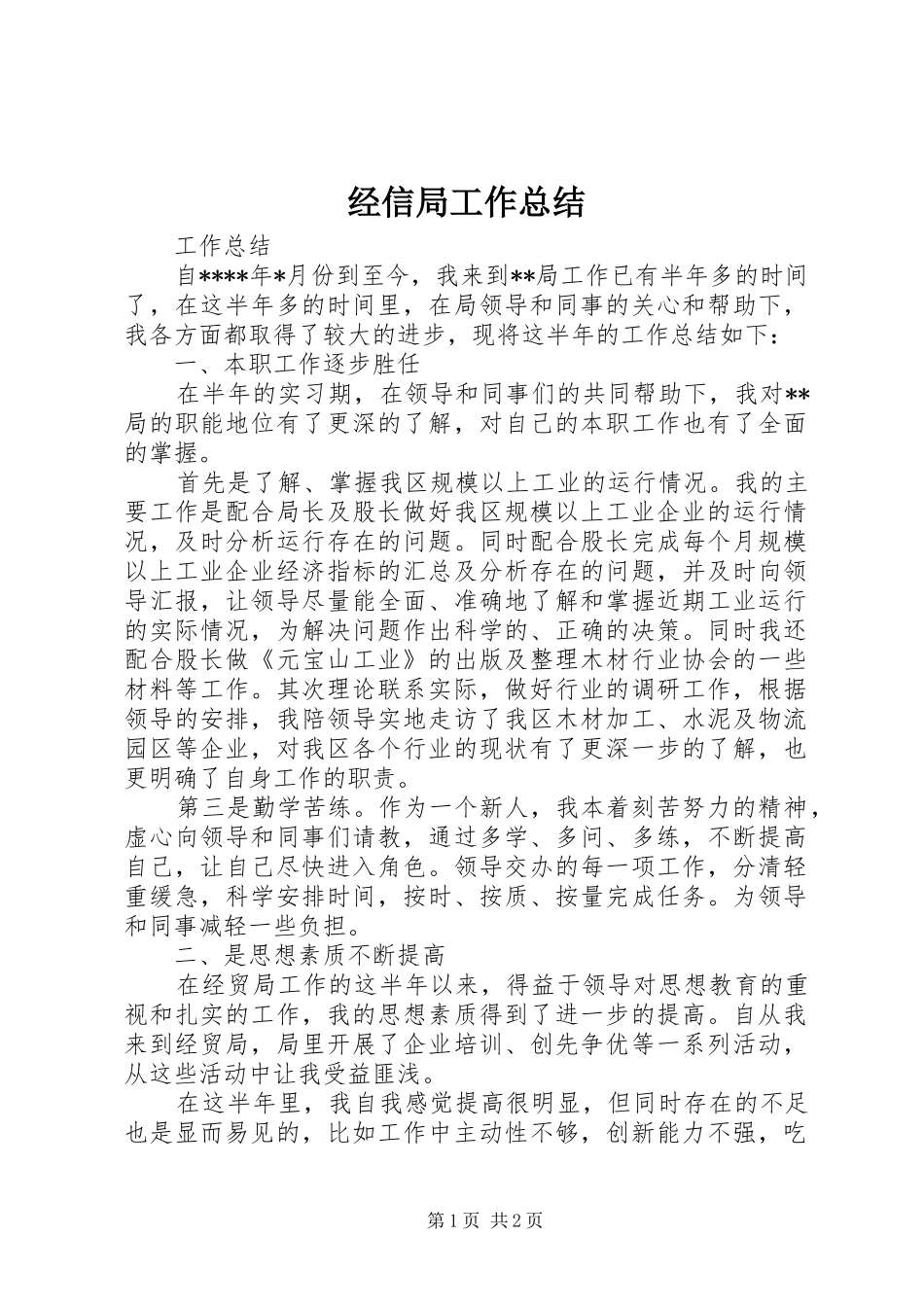 经信局工作总结_第1页