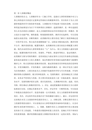 人事素质测评原理与方法