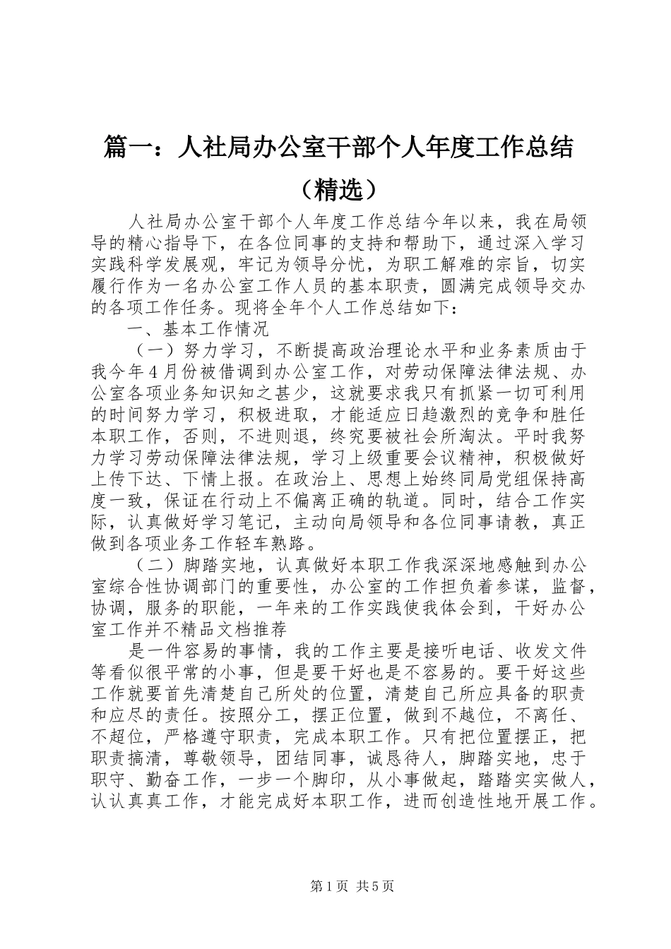 篇一：人社局办公室干部个人年度工作总结（精选）_第1页