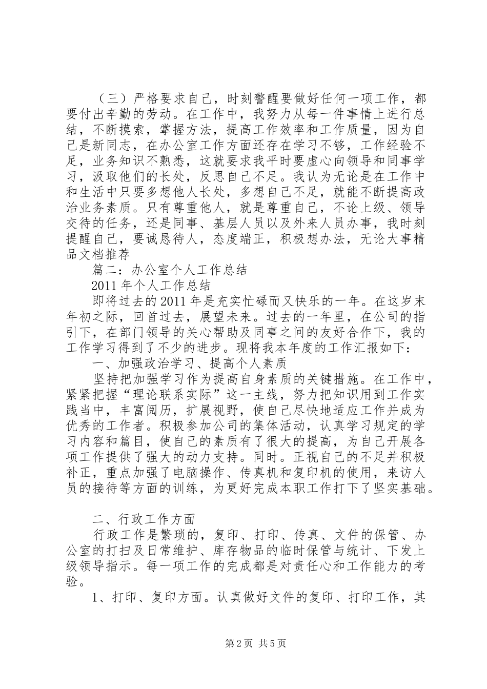 篇一：人社局办公室干部个人年度工作总结（精选）_第2页