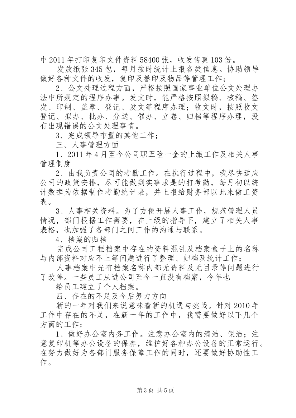 篇一：人社局办公室干部个人年度工作总结（精选）_第3页