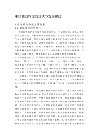 中国邮政物流的现状与发展建议