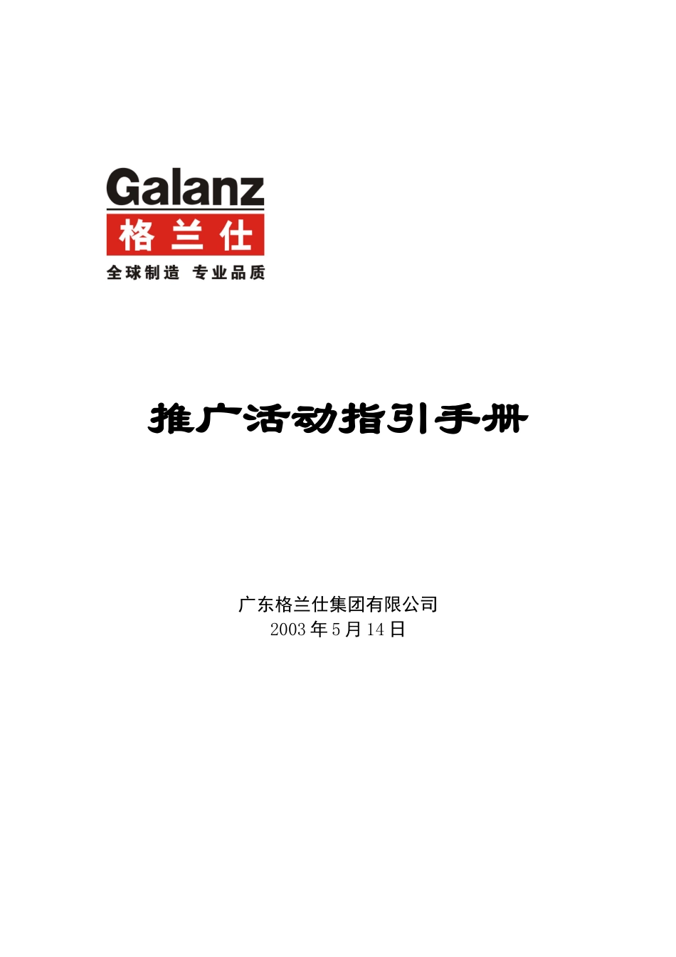 格兰仕促销管理手册_第1页