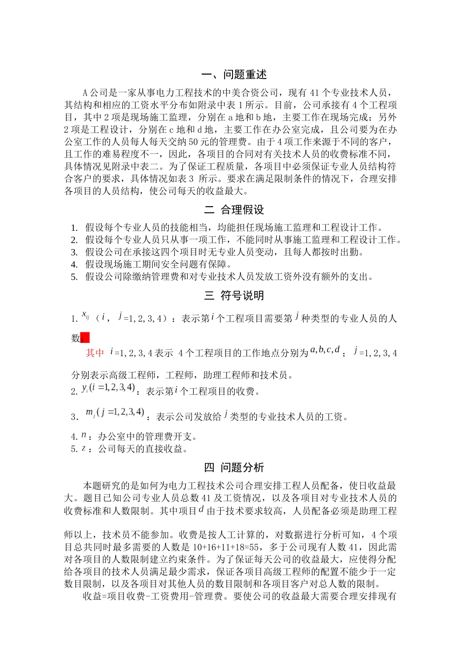 专业技术人员的合理分配_第2页