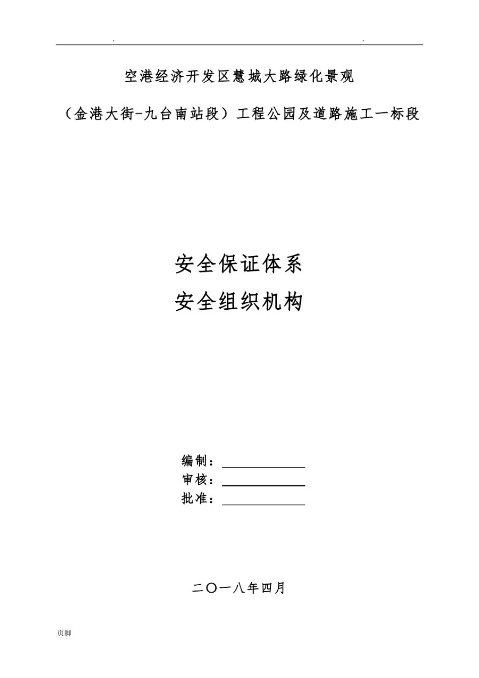 安全生产保证体系和组织机构_第1页