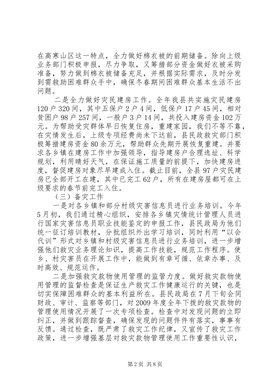 防灾减灾年度工作总结范文_第2页