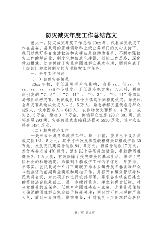 防灾减灾年度工作总结范文