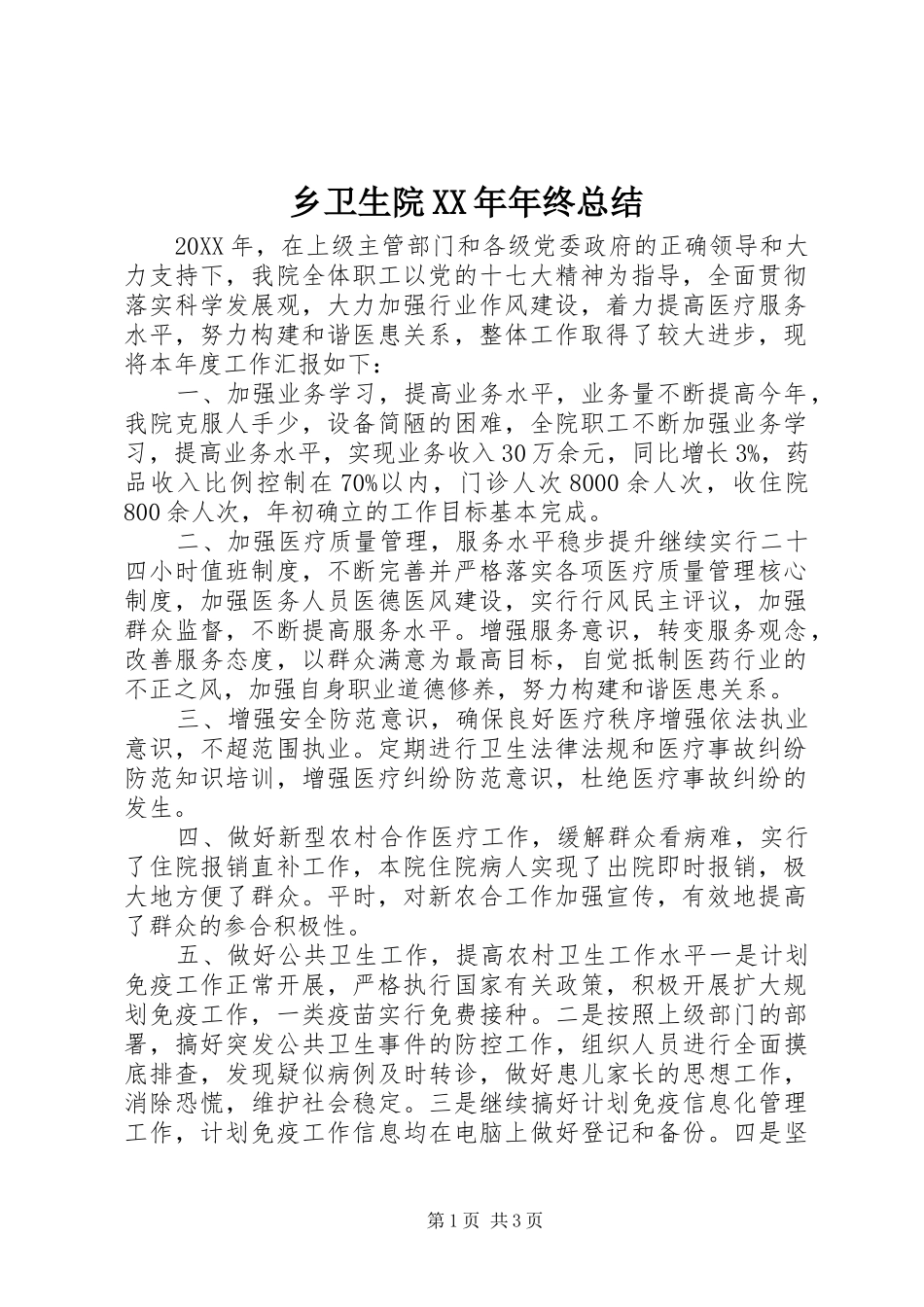 乡卫生院年终总结_第1页