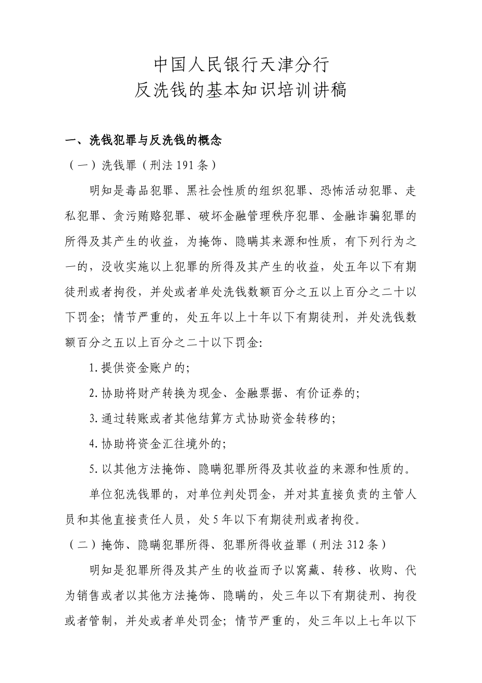 小额贷款公司从业人员培训-反洗钱的基本知识_第1页