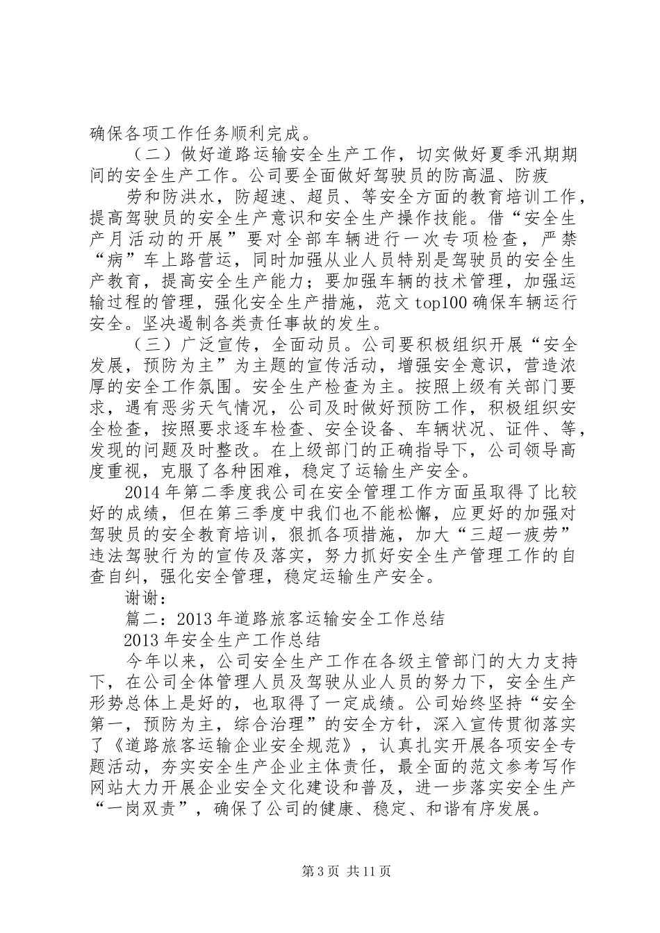 道路运输安全工作总结_第3页