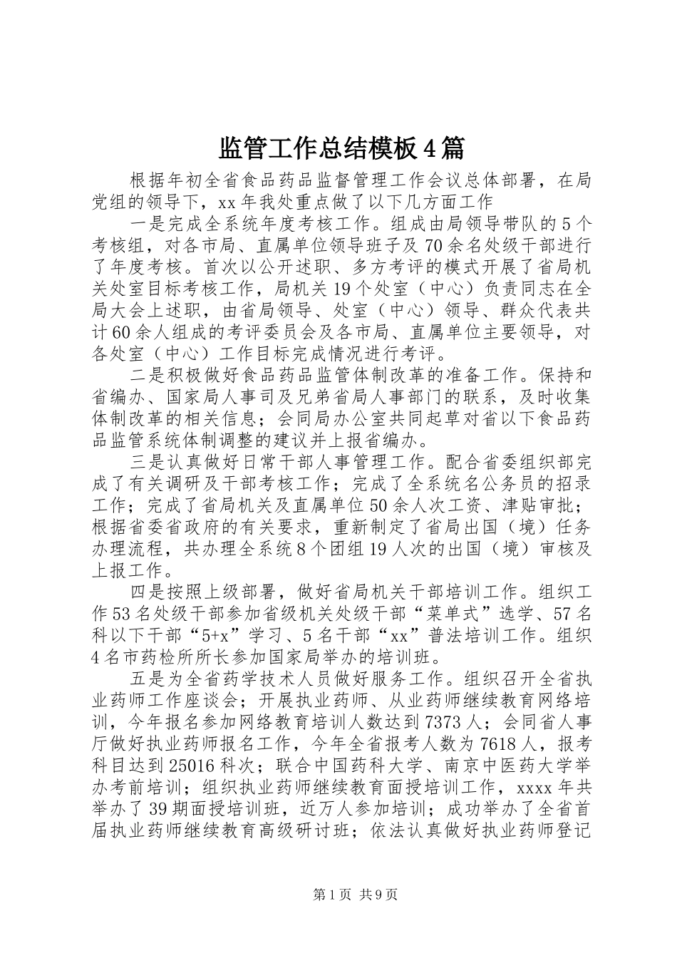 监管工作总结模板4篇_第1页
