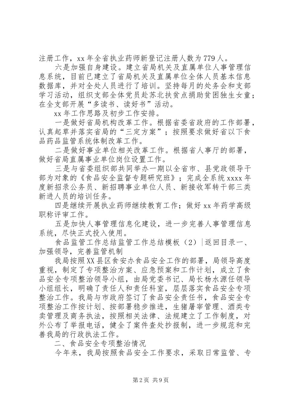 监管工作总结模板4篇_第2页