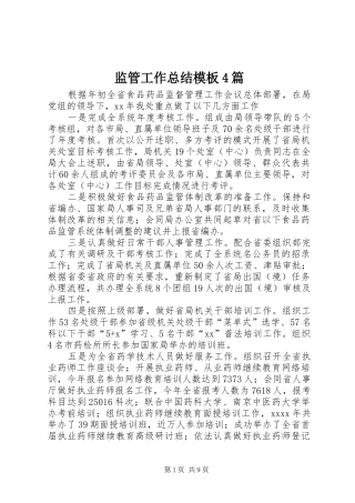 监管工作总结模板4篇