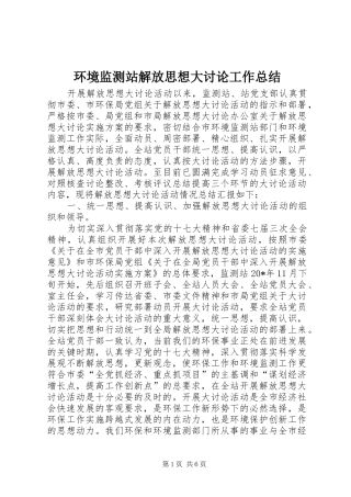 环境监测站解放思想大讨论工作总结