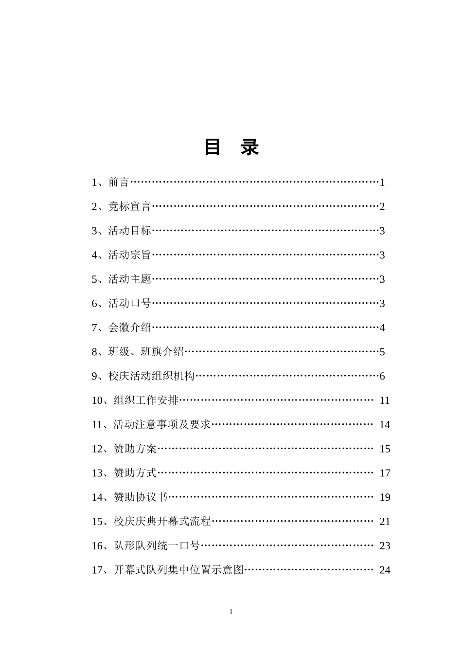 校庆第七届体育节暨43届田径运动会策划书_第2页