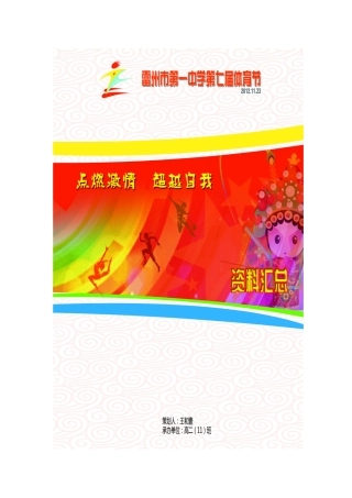 校庆第七届体育节暨43届田径运动会策划书