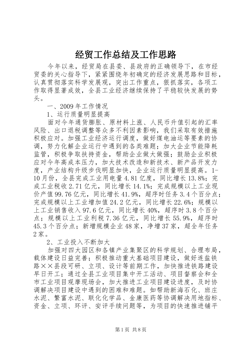 经贸工作总结及工作思路_第1页
