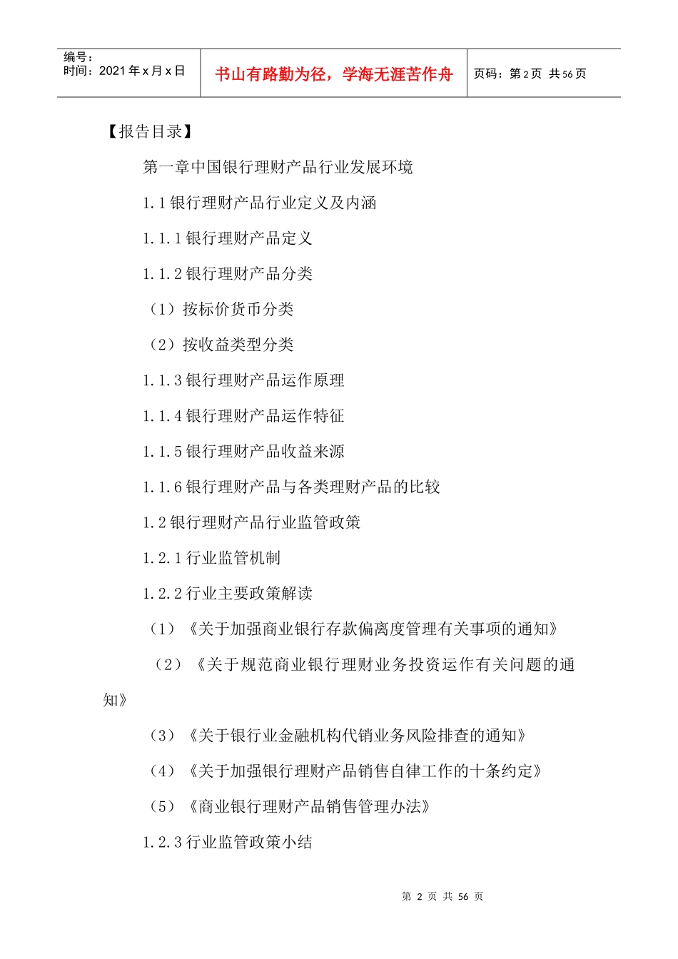 某银行理财产品行业战略规划及投资前景分析报告XXXX_第2页