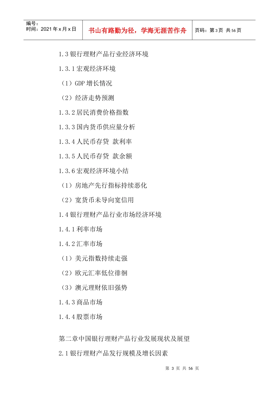 某银行理财产品行业战略规划及投资前景分析报告XXXX_第3页