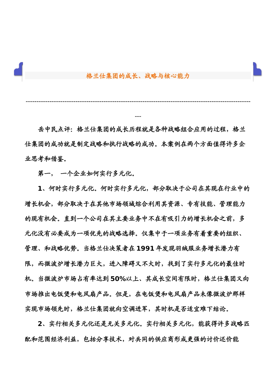 格兰仕集团的成长、战略与核心能力（DOC 17页）_第1页