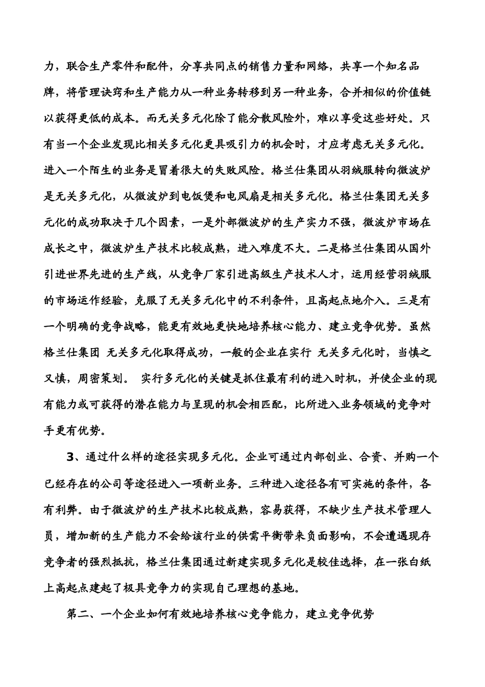 格兰仕集团的成长、战略与核心能力（DOC 17页）_第2页