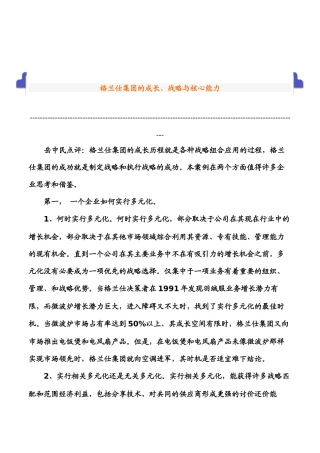 格兰仕集团的成长、战略与核心能力（DOC 17页）