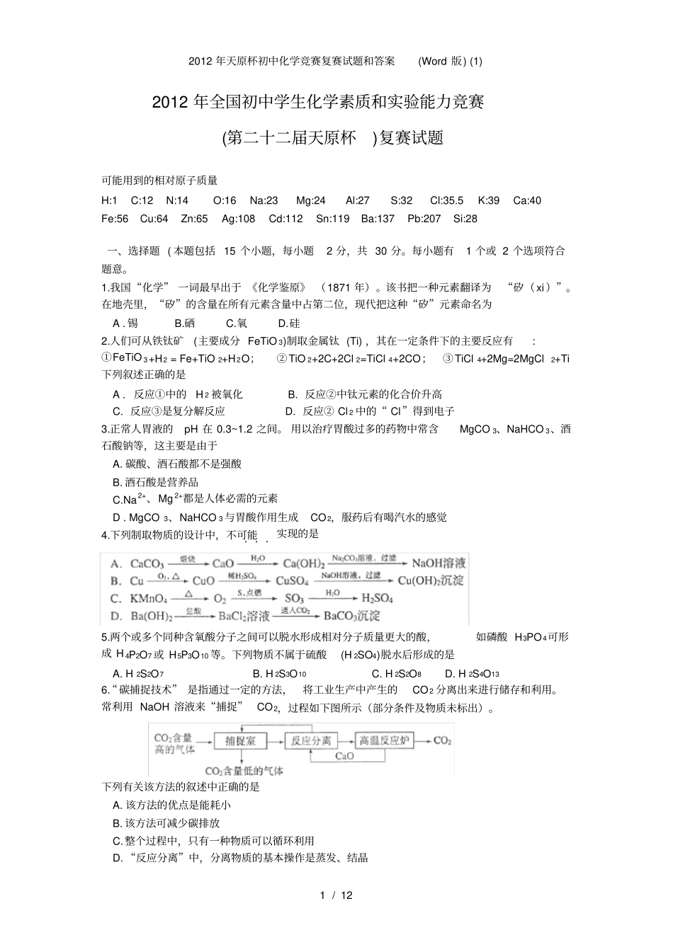 天原杯初中化学竞赛复赛试题和答案_第1页