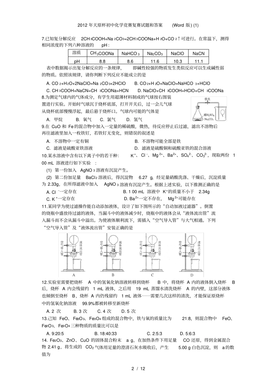 天原杯初中化学竞赛复赛试题和答案_第2页