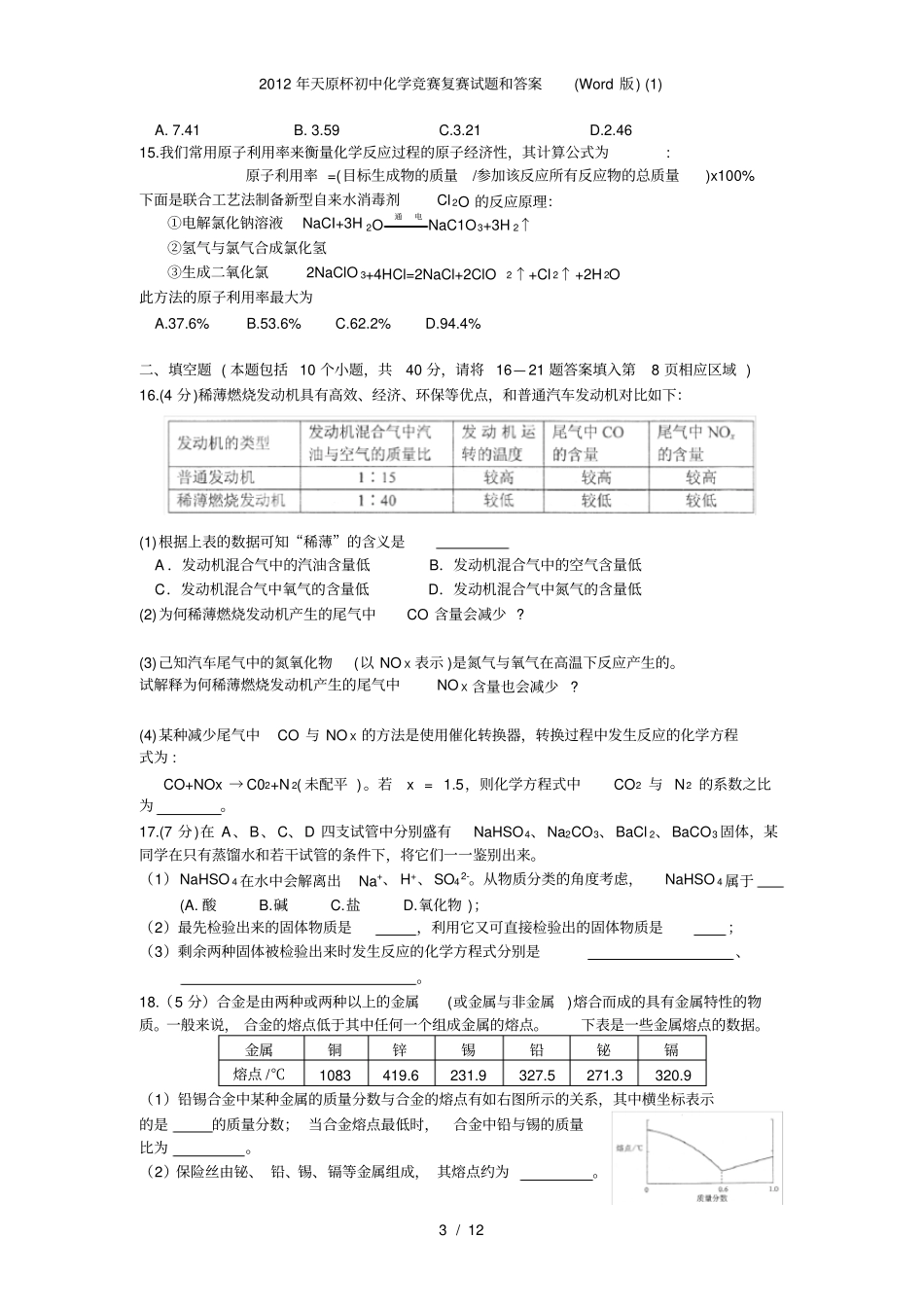 天原杯初中化学竞赛复赛试题和答案_第3页