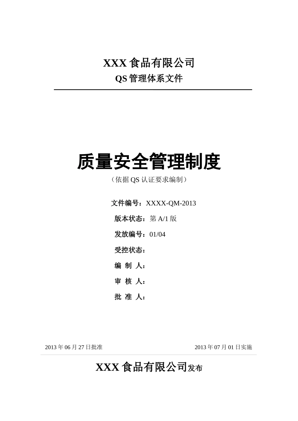 某食品公司质量安全管理制度范本_第1页