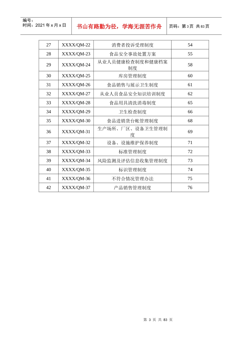 某食品公司质量安全管理制度范本_第3页