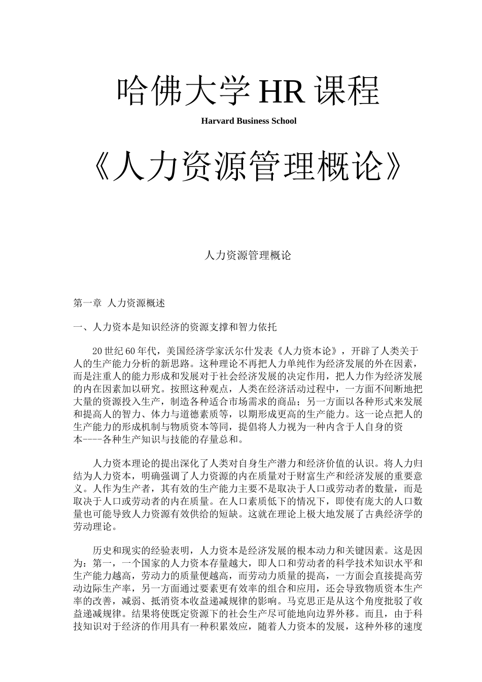 人力资源管理概论讲义_第1页