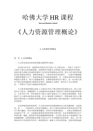 人力资源管理概论讲义