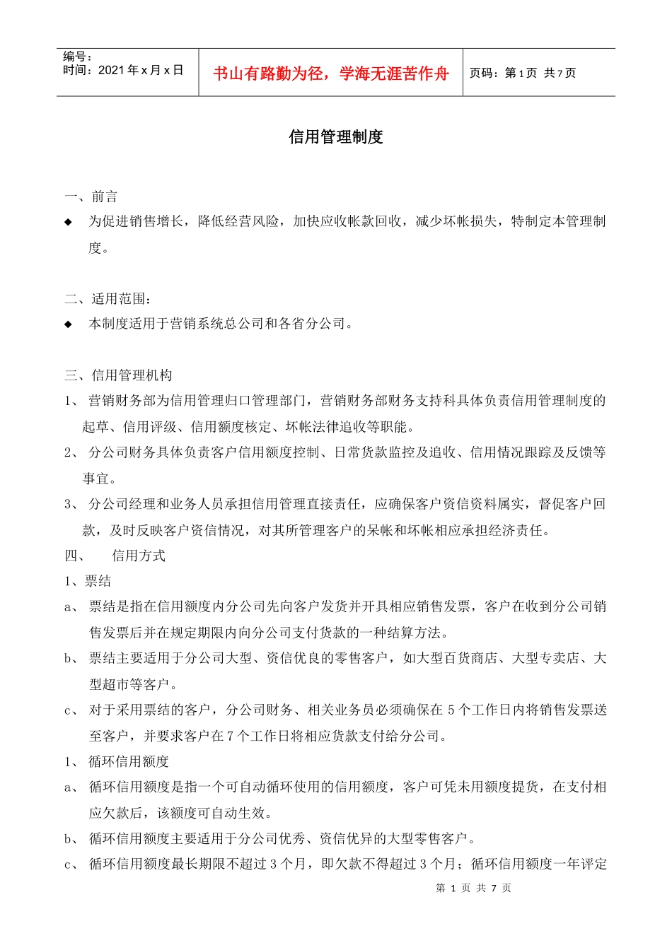 某销售公司客户信用管理制度_第1页