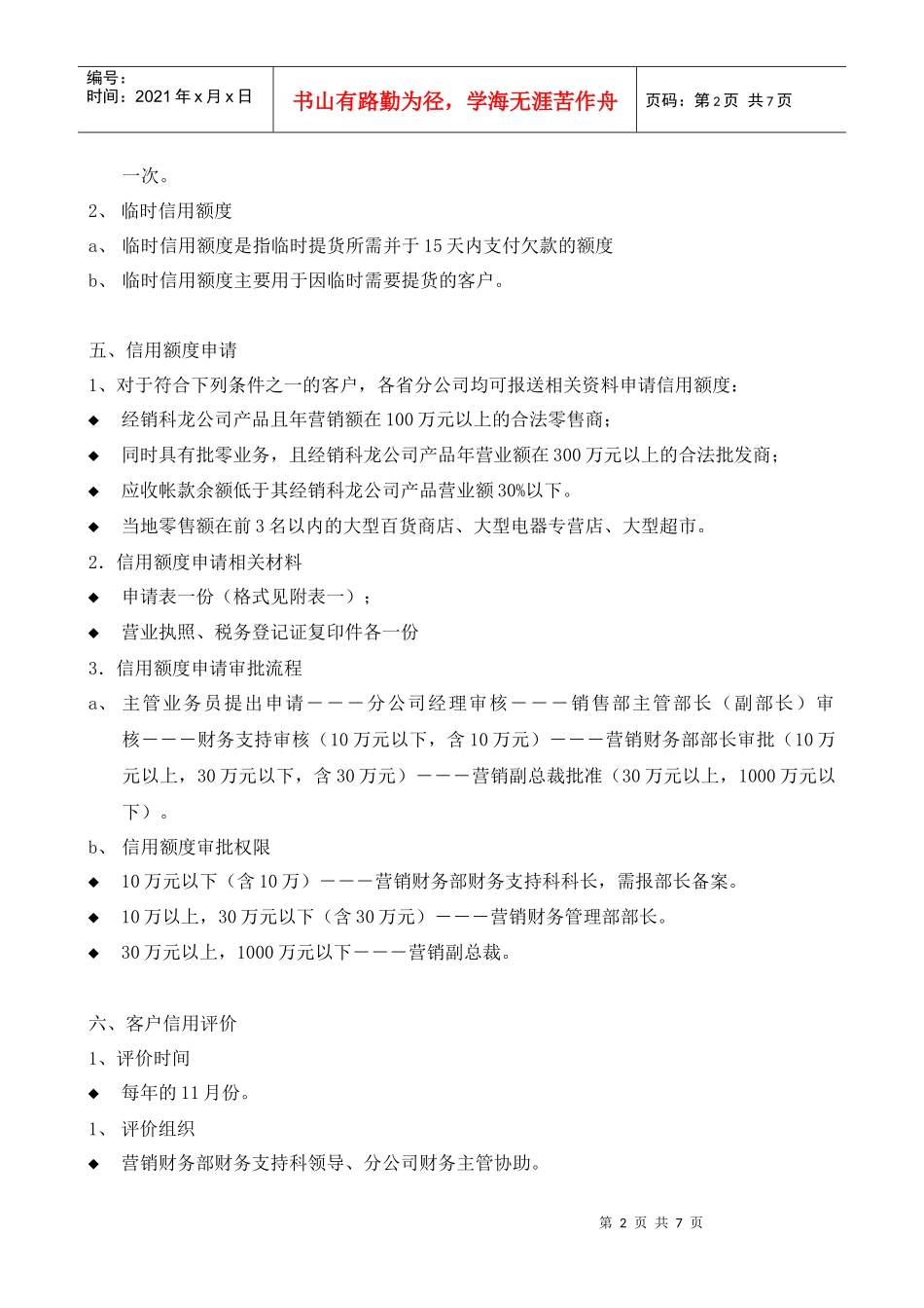 某销售公司客户信用管理制度_第2页