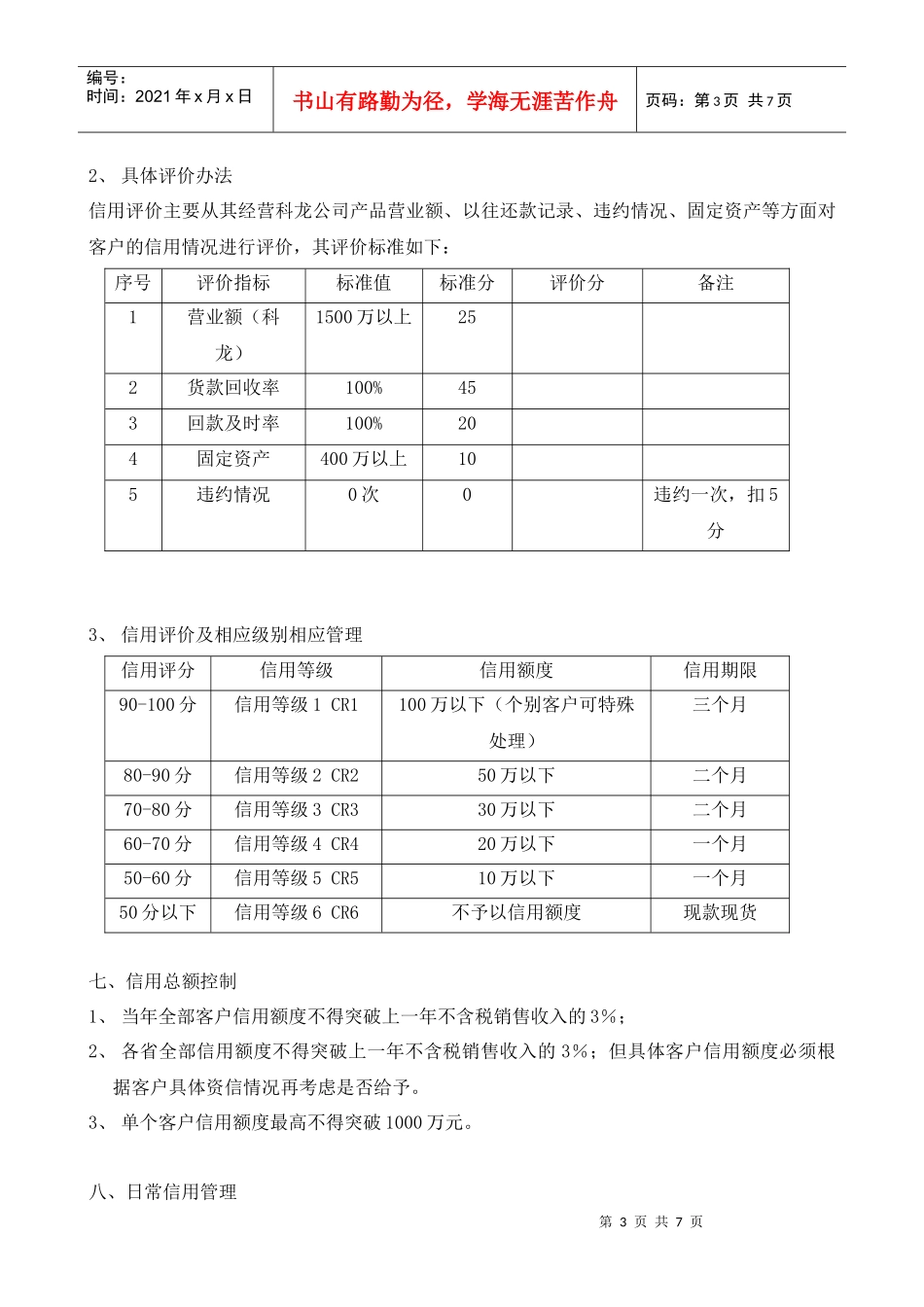 某销售公司客户信用管理制度_第3页