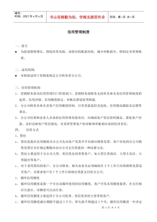 某销售公司客户信用管理制度