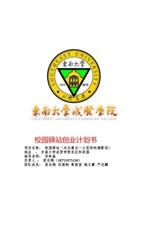 校园驿站创业计划书(DOC32页)
