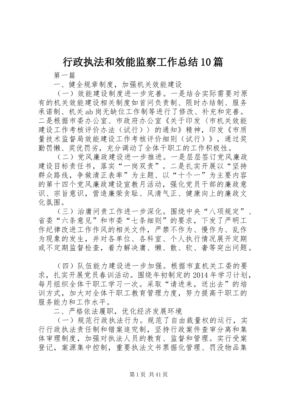 行政执法和效能监察工作总结10篇_第1页
