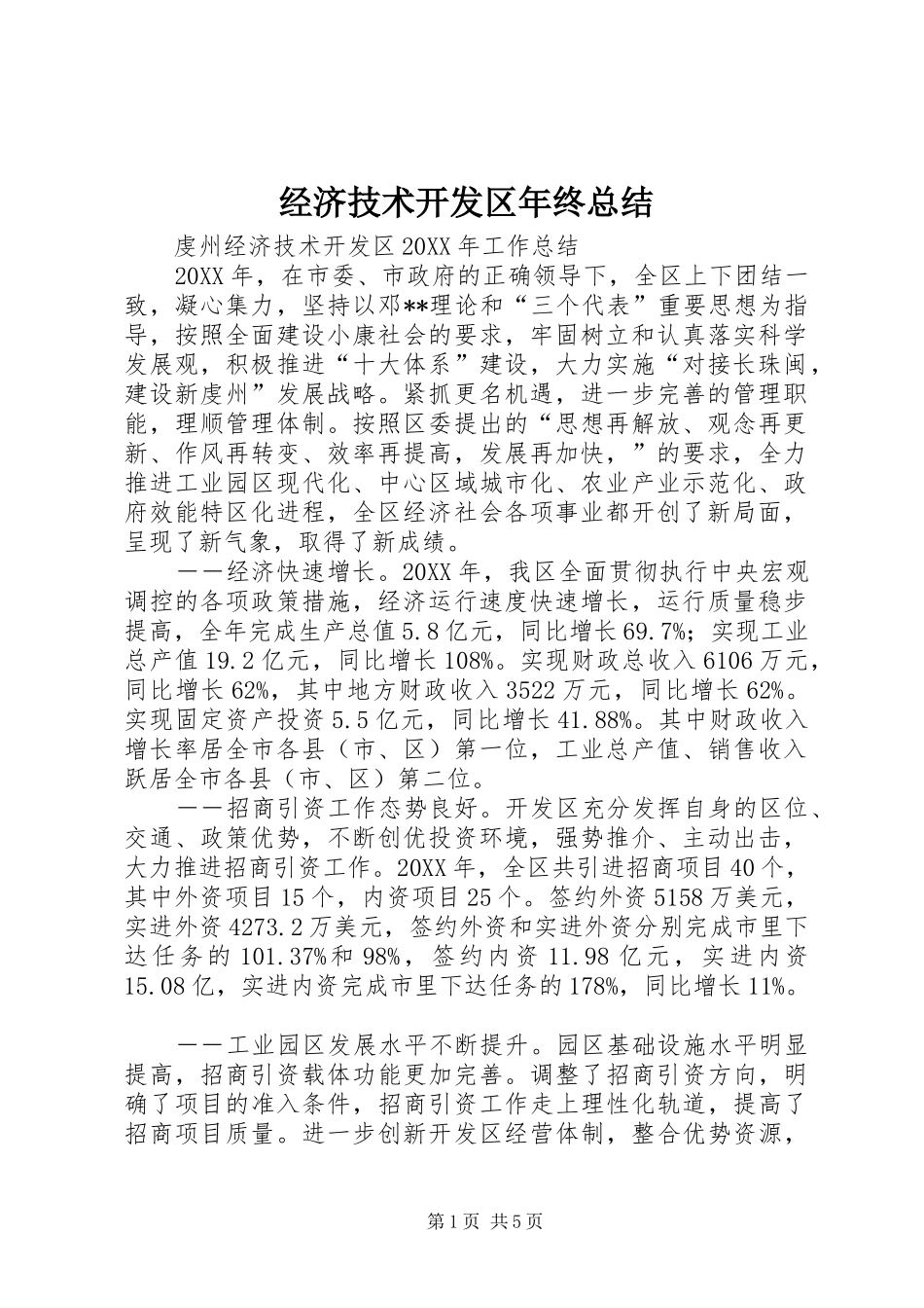 经济技术开发区年终总结_第1页