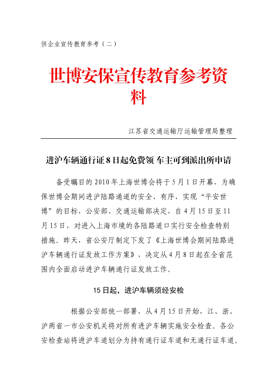 人力资源-XXXX年上海世博会安保工作宣传手册(二)_第1页