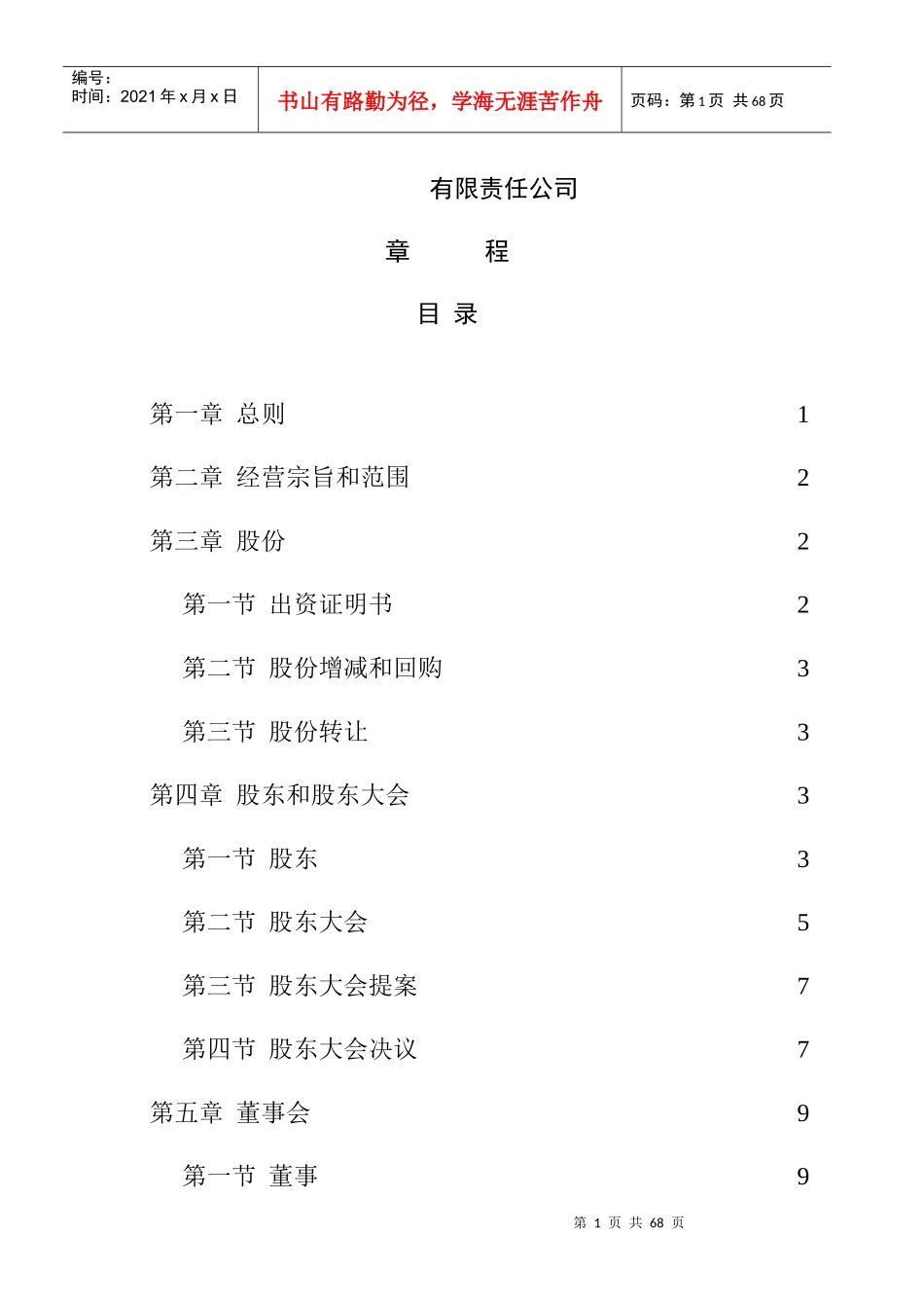 标准公司章程_第1页