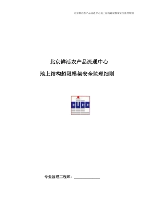 某鲜活农产品流通中心地上结构超限模架安全监理细则