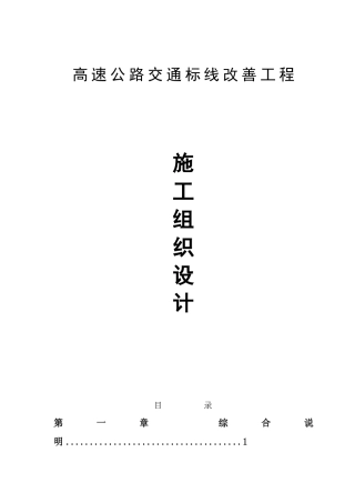 标线施工组织设计(DOC30页)