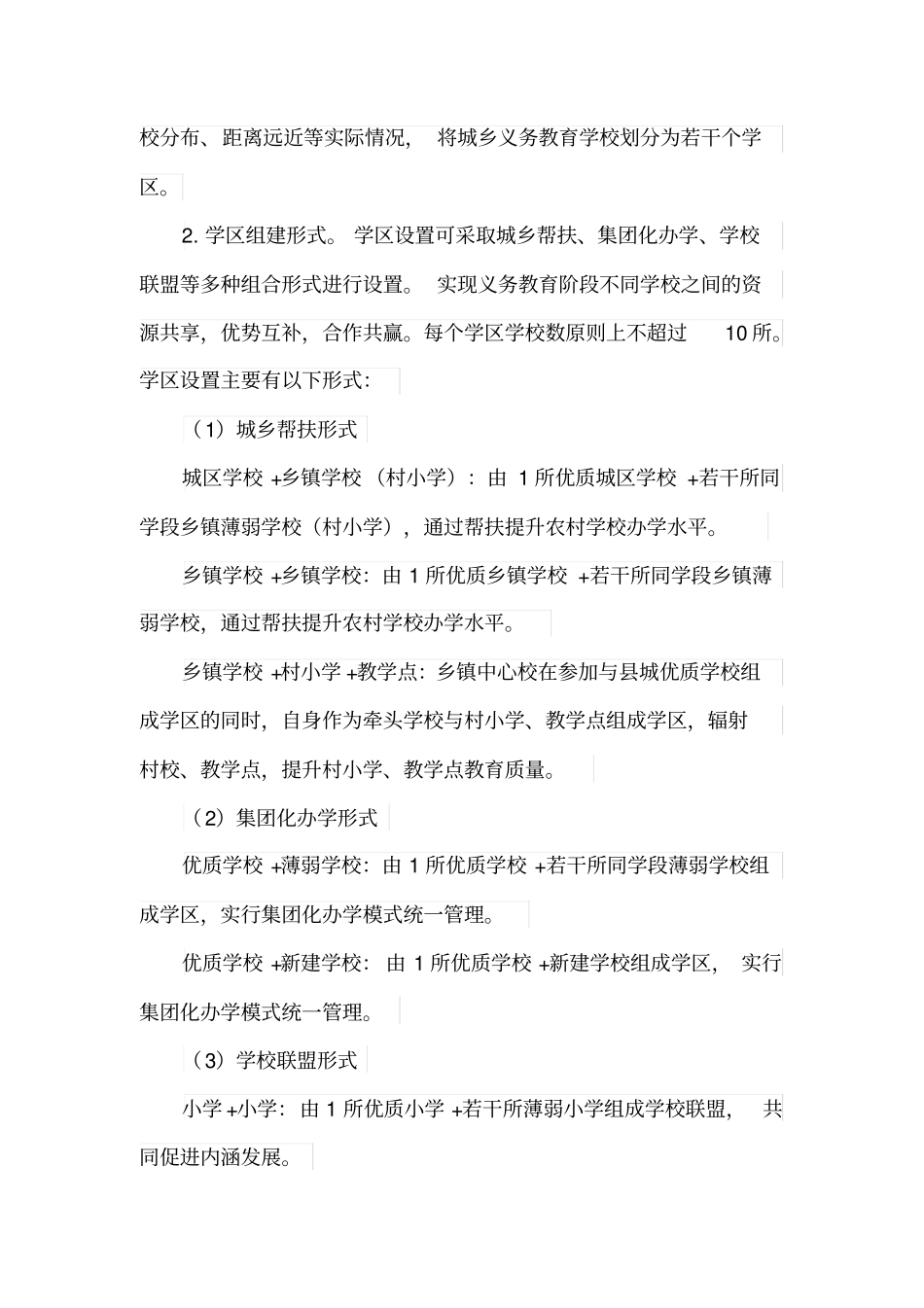 全面推进义务教育学区制管理改革实施方案(最新)_第2页