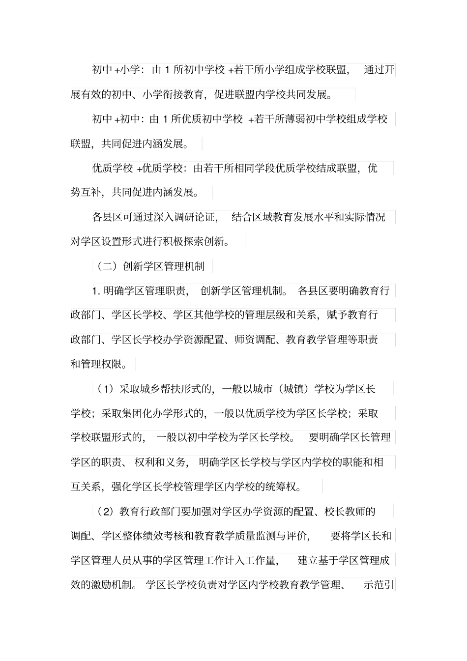 全面推进义务教育学区制管理改革实施方案(最新)_第3页