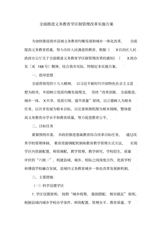 全面推进义务教育学区制管理改革实施方案(最新)