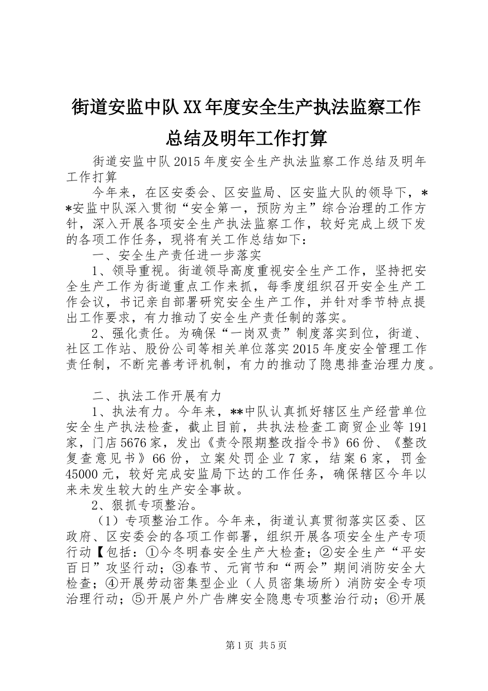 街道安监中队XX年度安全生产执法监察工作总结及明年工作打算_第1页