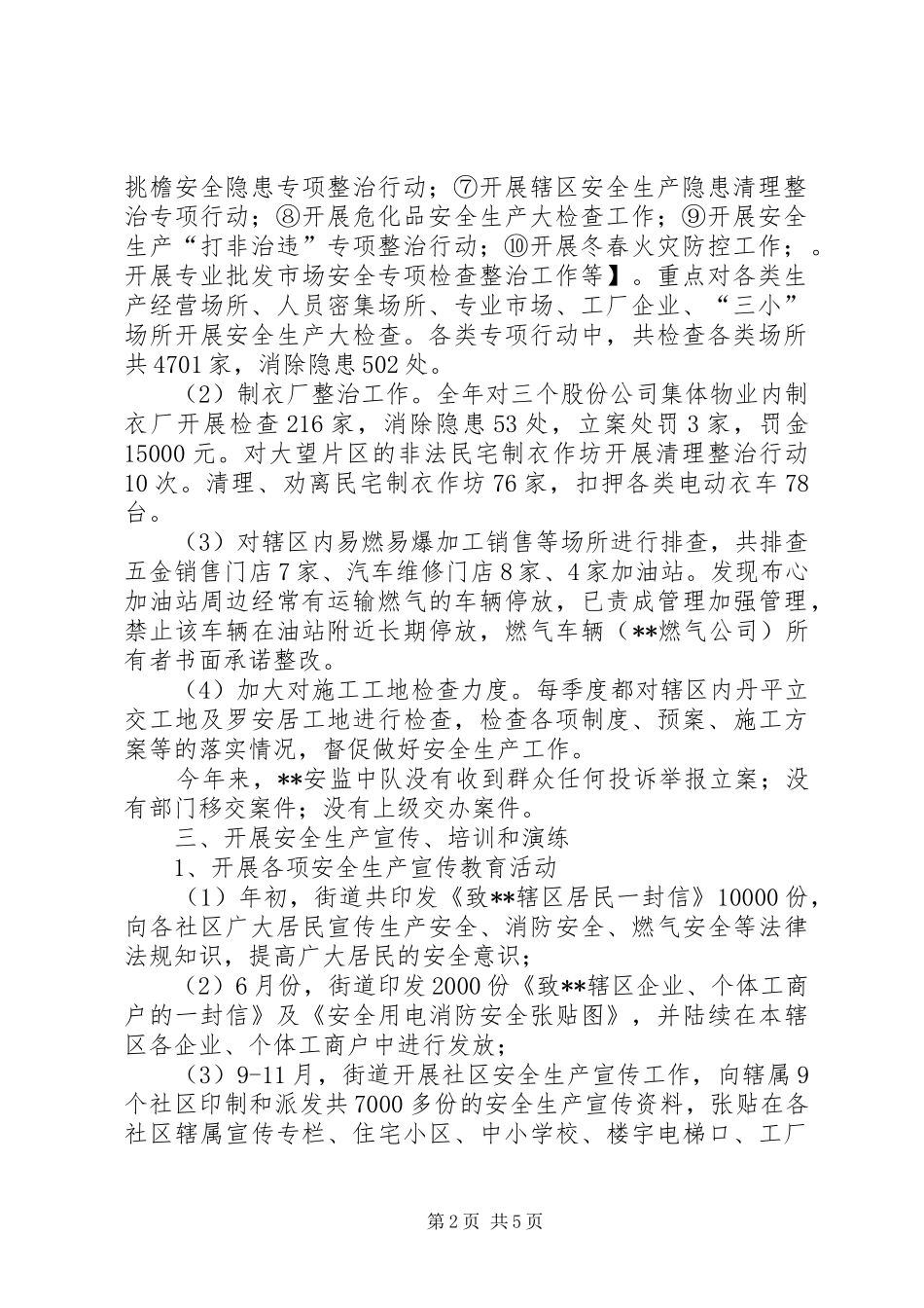 街道安监中队XX年度安全生产执法监察工作总结及明年工作打算_第2页