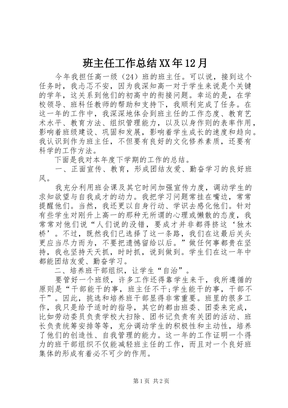 班主任工作总结XX年12月_第1页